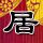 成吉思汗